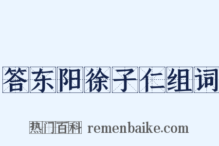答东阳徐子仁组词是什么意思的图片